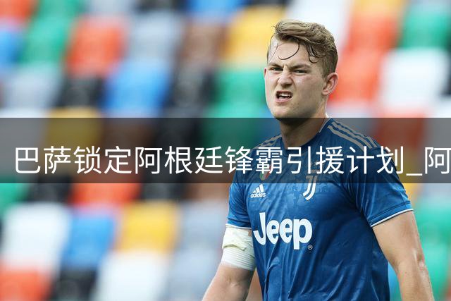 巴萨锁定阿根廷锋霸引援计划 阿尔瓦雷斯转会谈判或拖至夏窗尾声